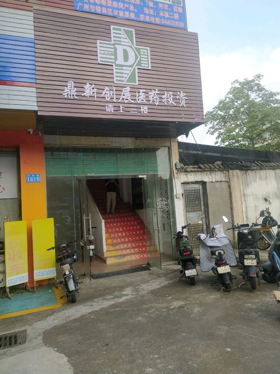 广东省鼎新创展医药投资公司