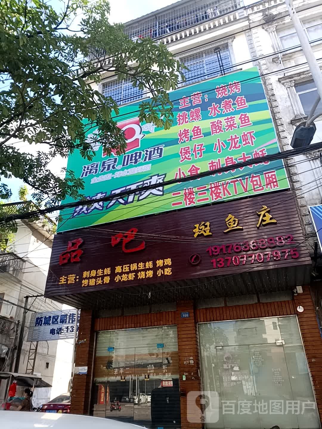 品吧斑鱼庄
