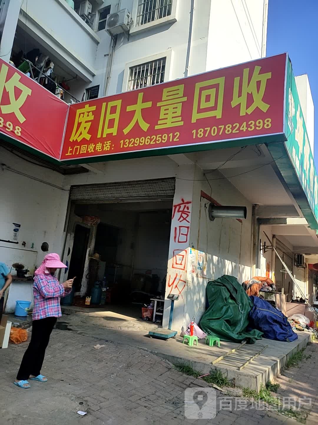 废旧大量回收