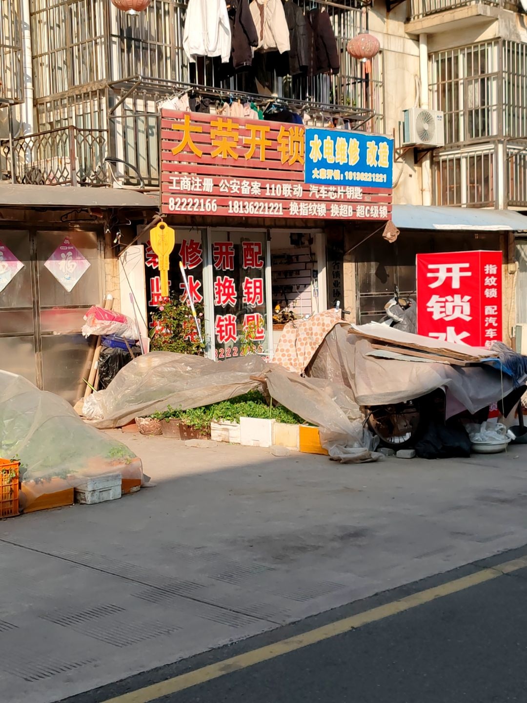 大荣开锁(梅香苑店)
