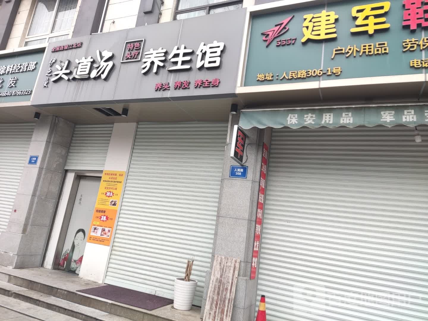 伊之曼头道汤特色头疗养生馆(人民路店)