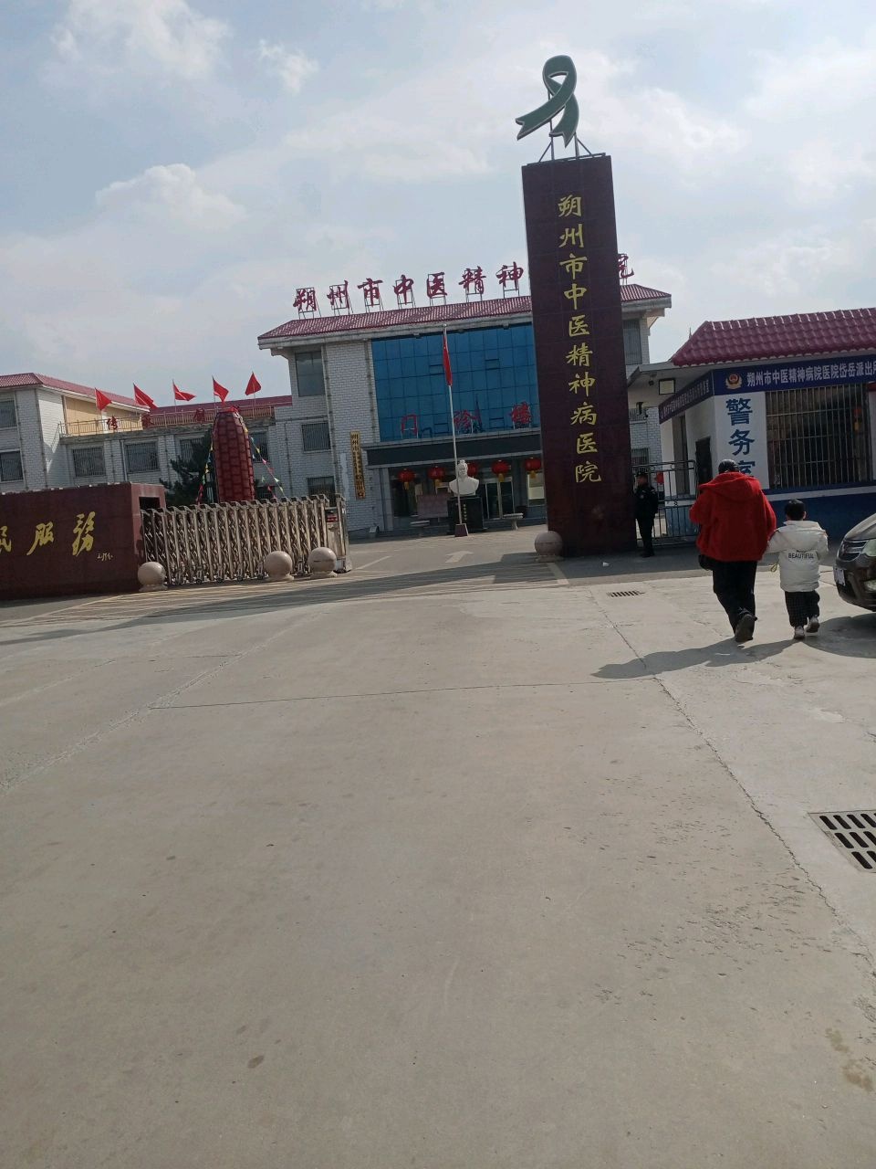 朔州市中医精神病医院