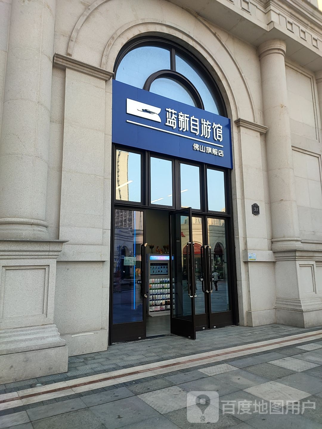 蓝新自游馆佛山市舰店(万科金域花园店)