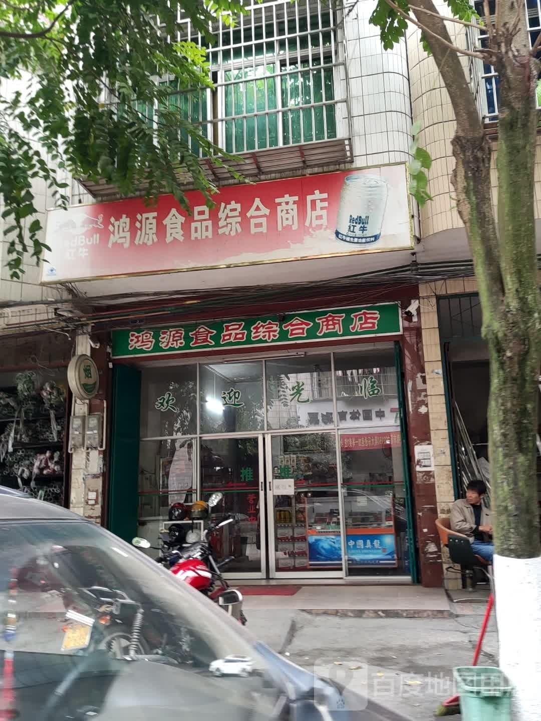 鸿源食品综合商店