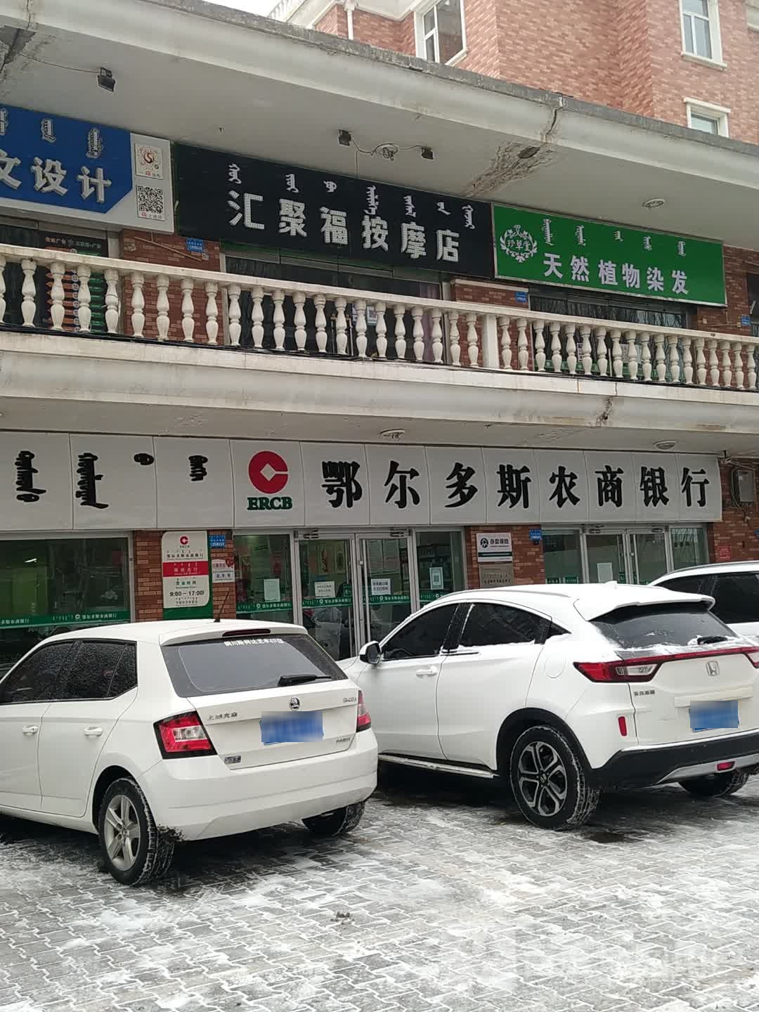 汇聚福按摩店