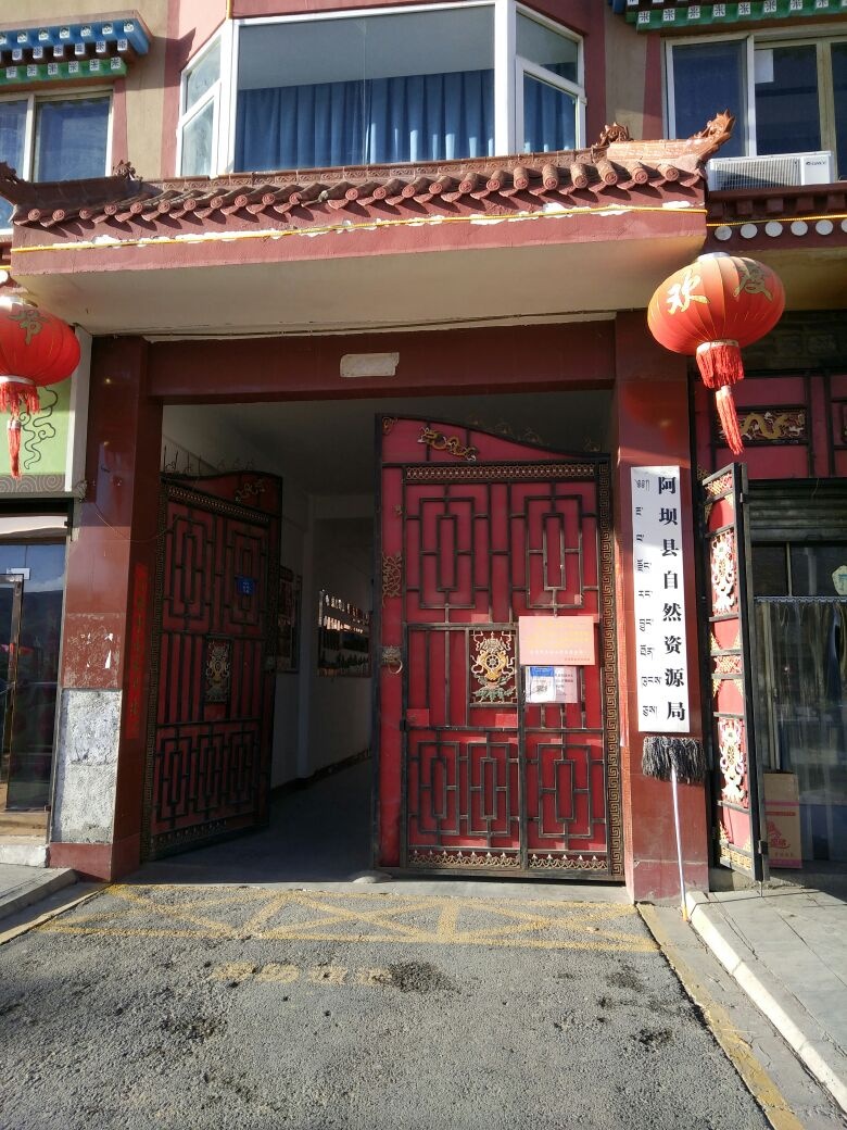 阿坝县自然资源局