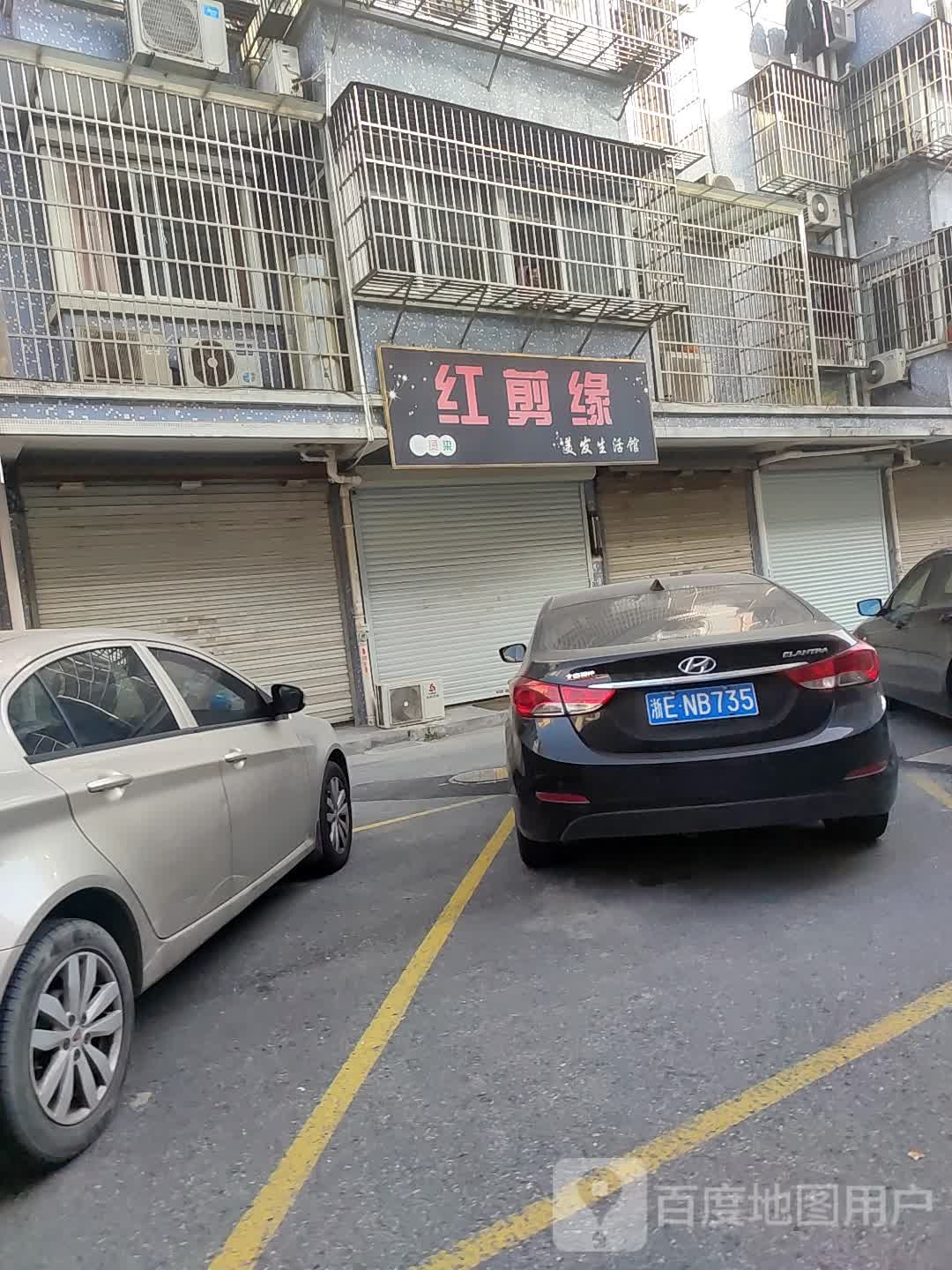 红剪缘美发生活馆