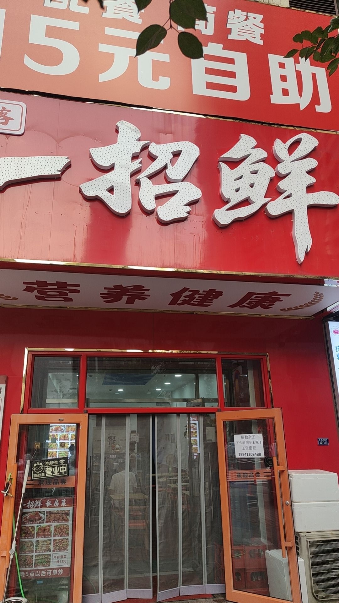 抚顺市新抚区万达一招鲜快餐店