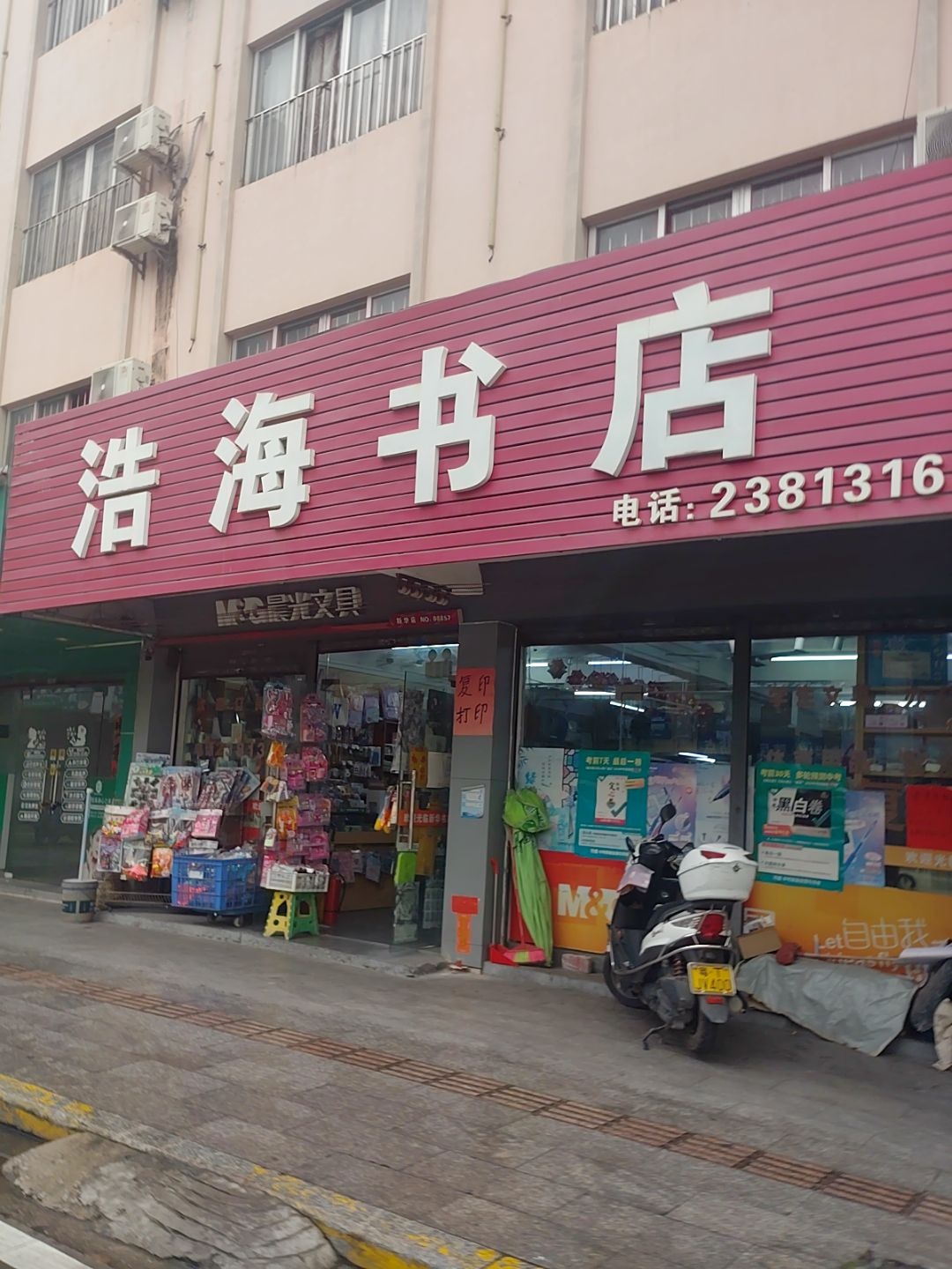 浩海书店