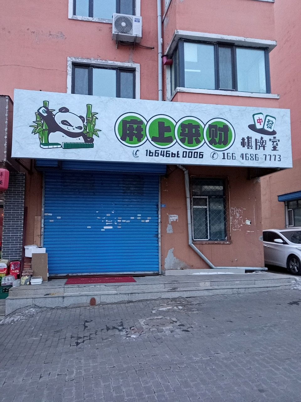 麻上来财棋牌室