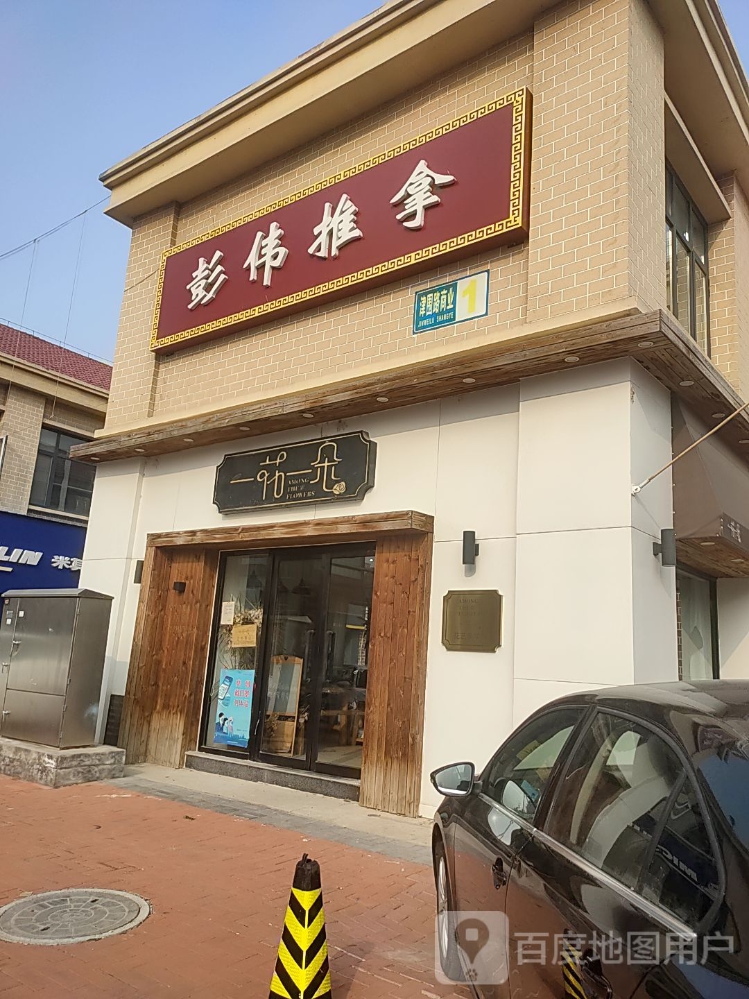 彭伟推拿