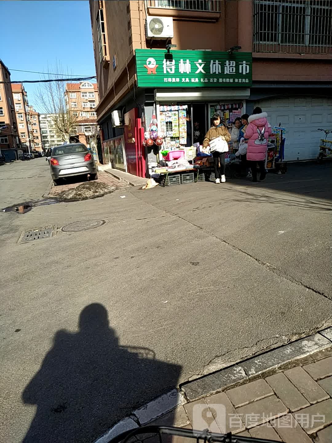 得林文体超市