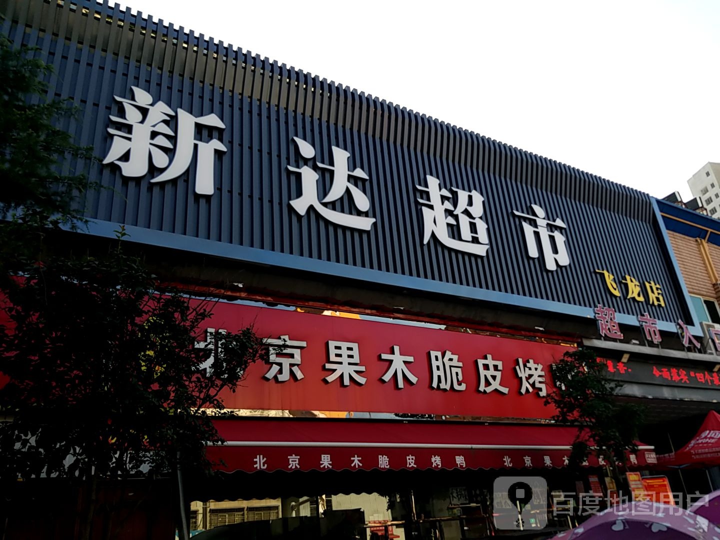 内乡县湍东镇新达超市(飞龙大道店)