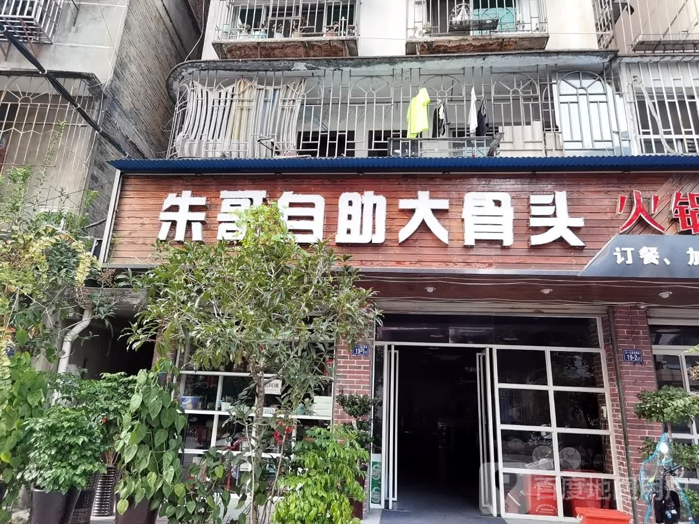 朱哥自助餐骨头