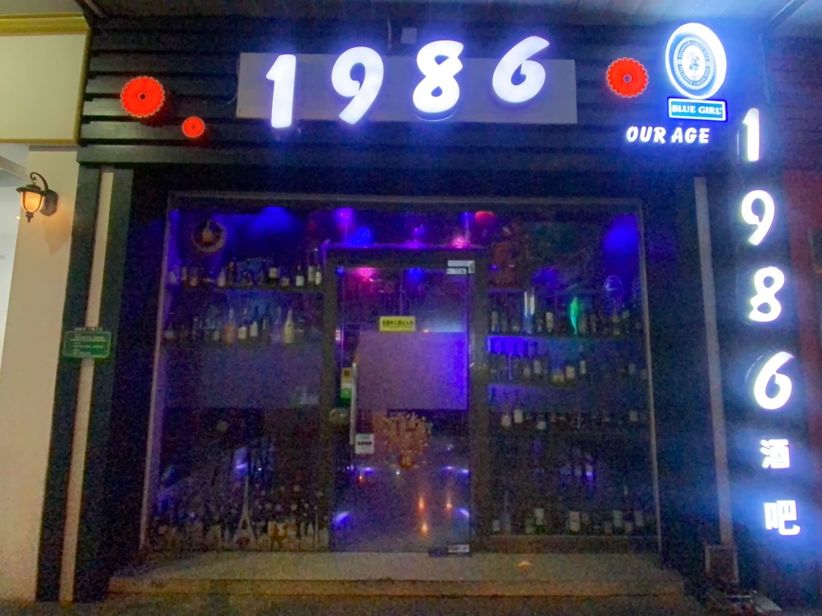 鹤山市沙坪镇1986酒吧