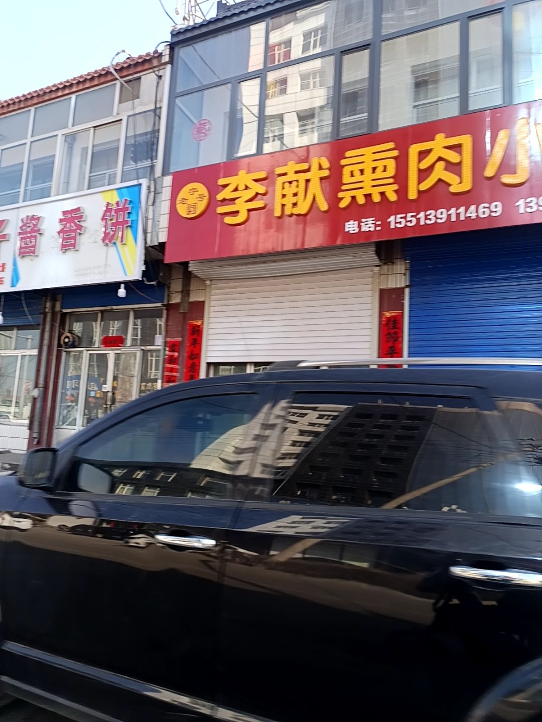 李献熏肉