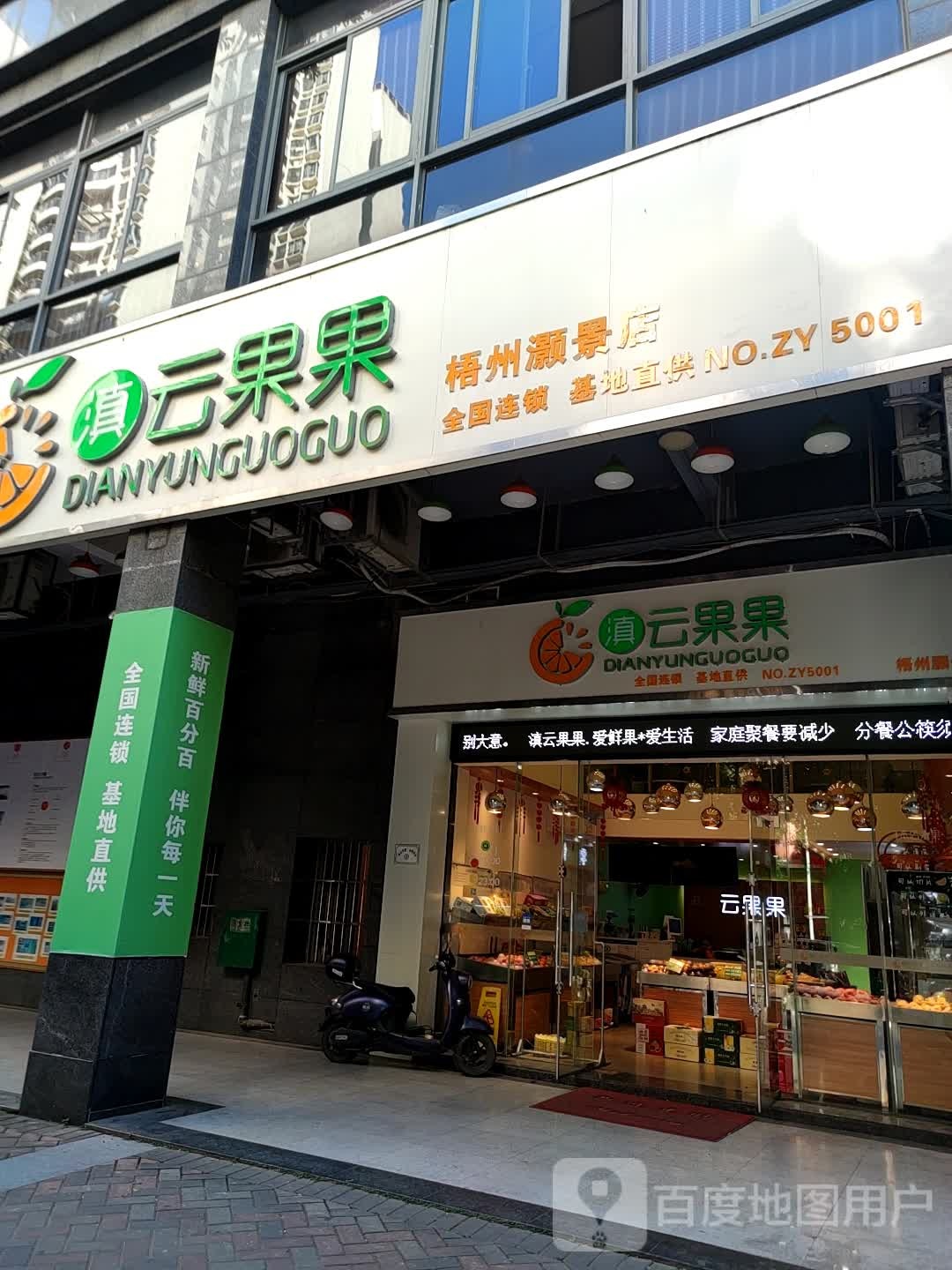 滇云果果(灏景店)