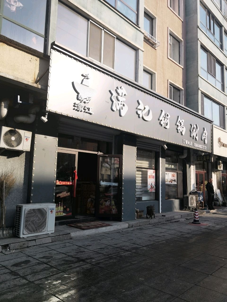 满记铜锅涮肉