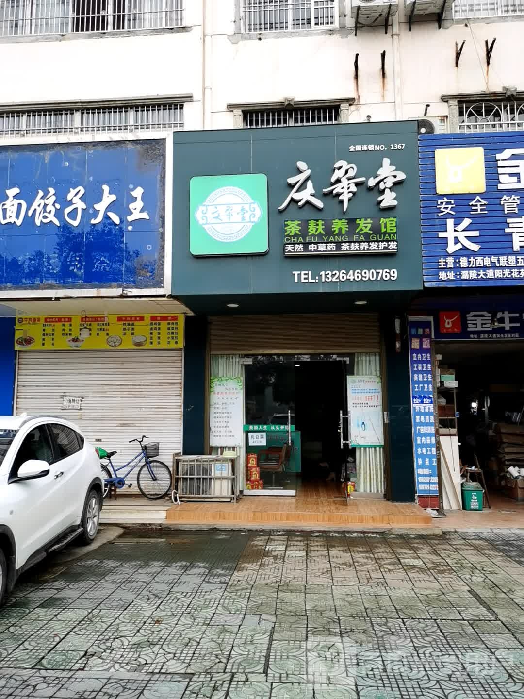 庆华堂(孱陵大道店)