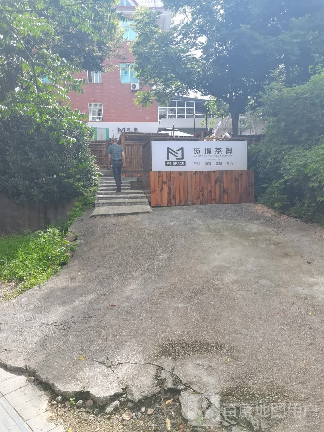 觅境茶餐