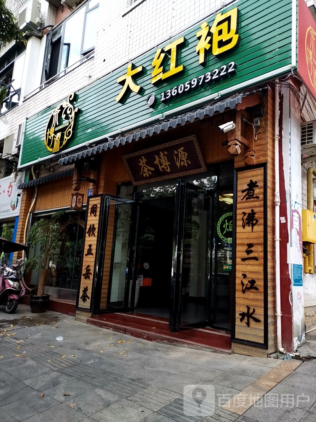 茶博源