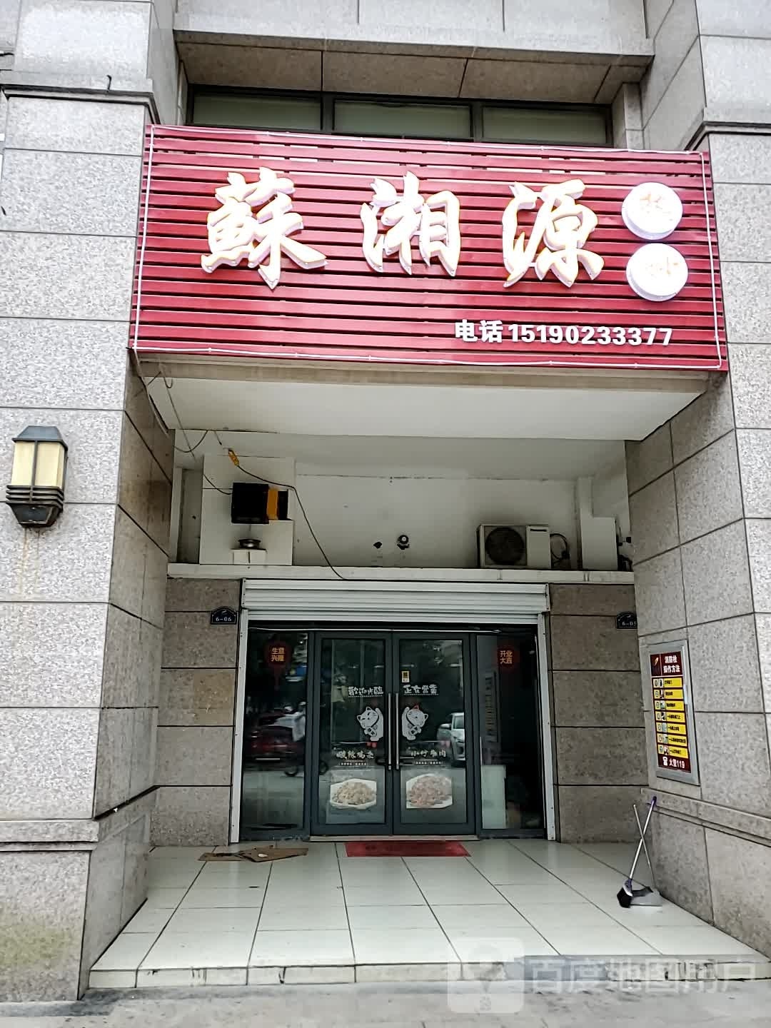 苏湘源热炒(如东碧桂园店)