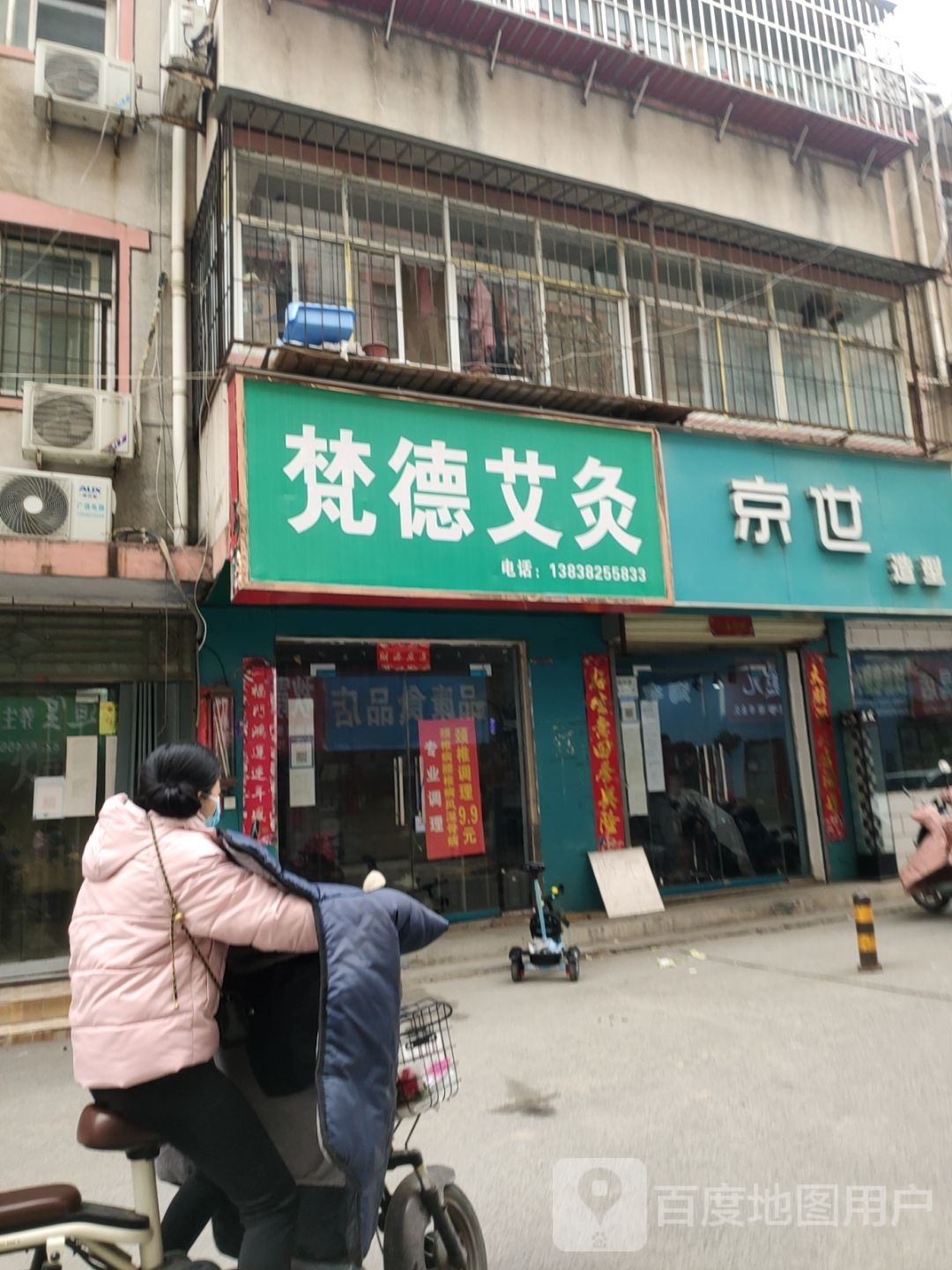 荥阳市梵德艾灸(裕丰巷店)