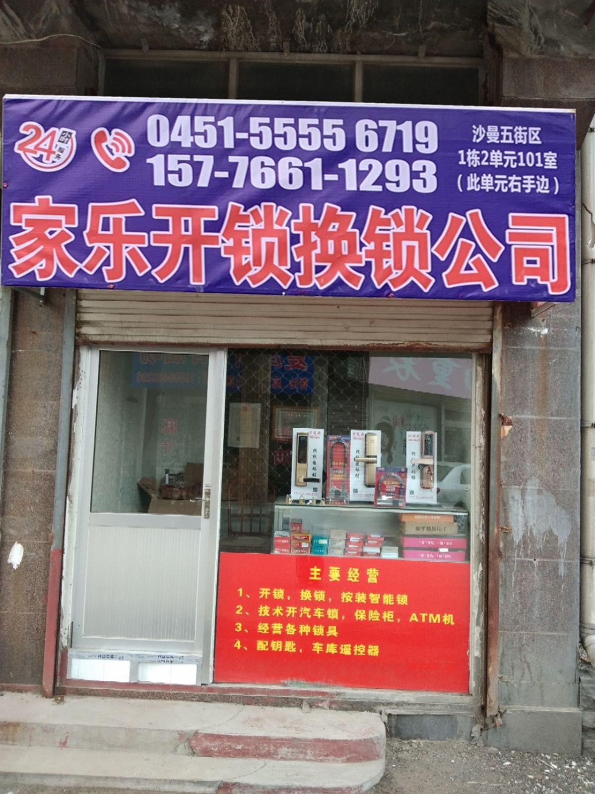 家乐开锁换锁公司