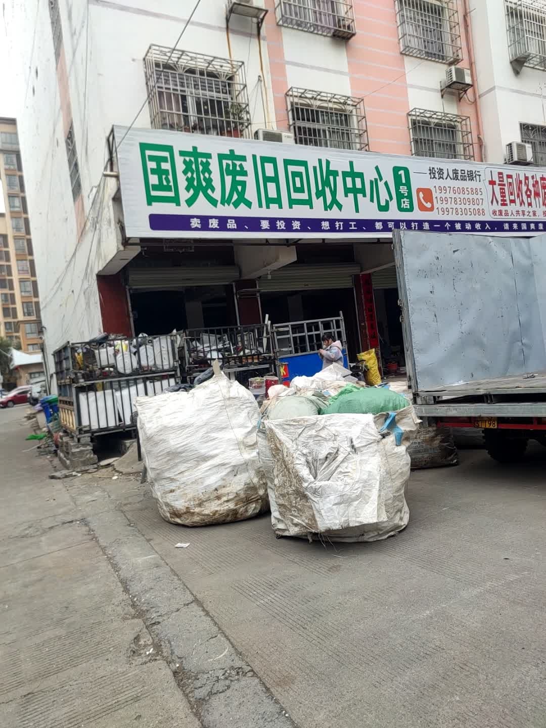 国爽废旧回收中心(1号店)