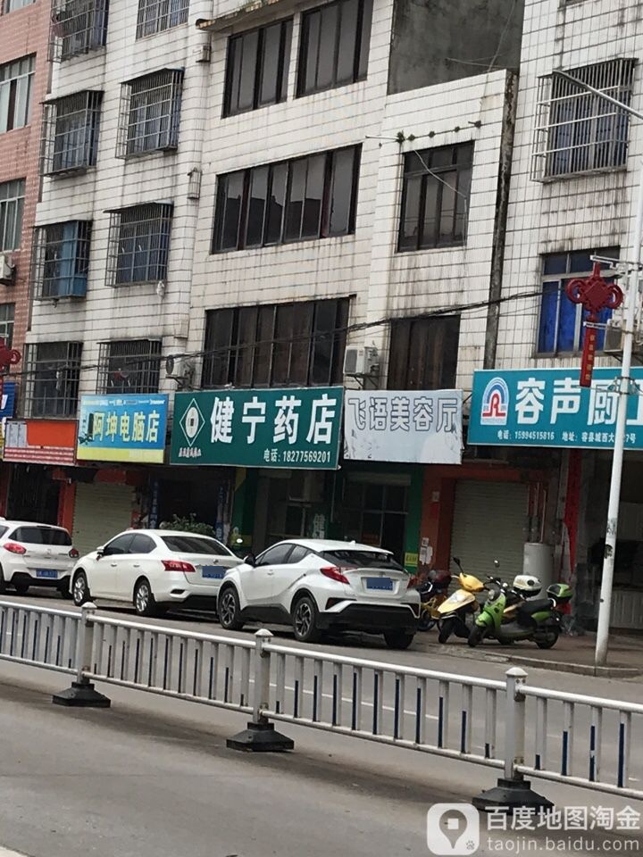 阿坤电脑店