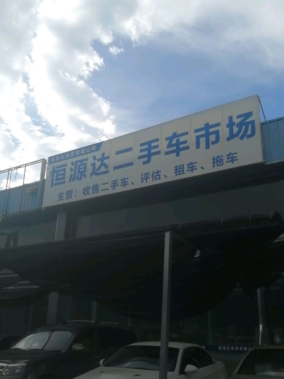 恒源达二手车市场