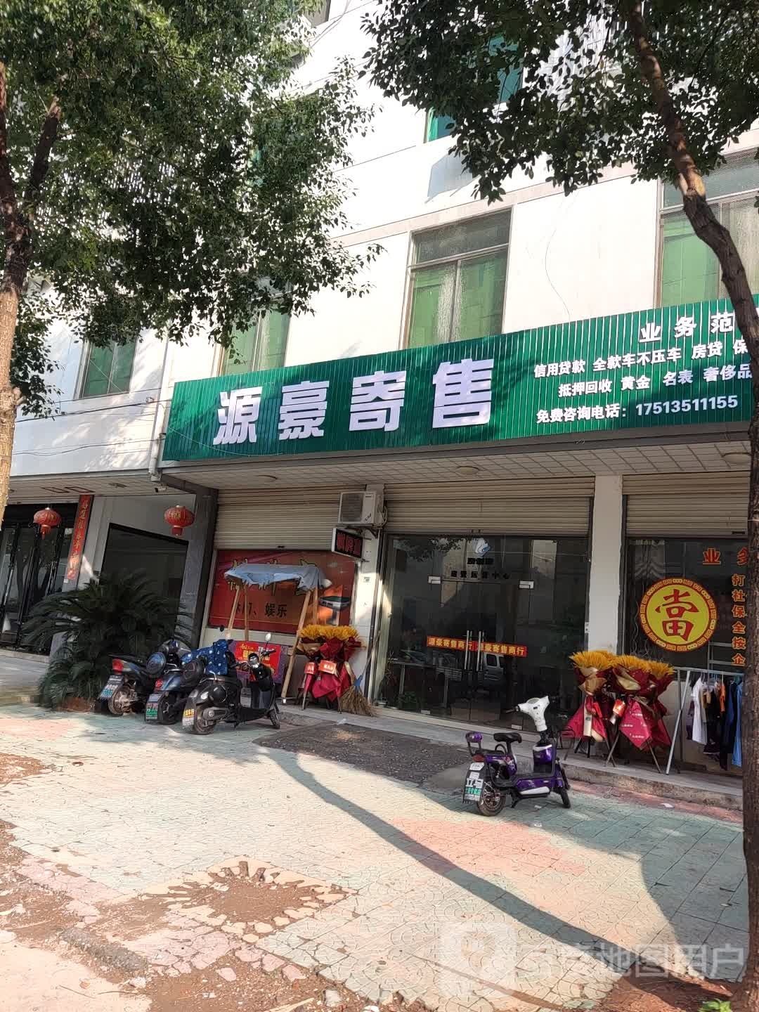 源豪寄售