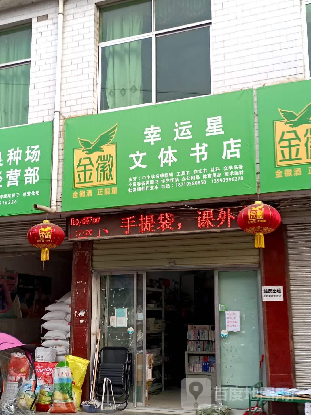 幸运星问体书店