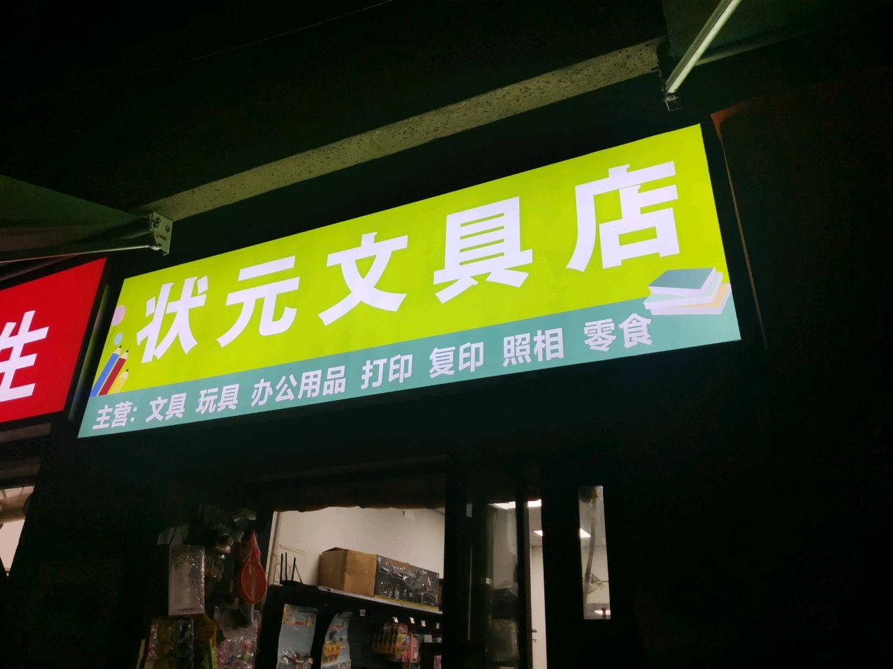 状元文具店