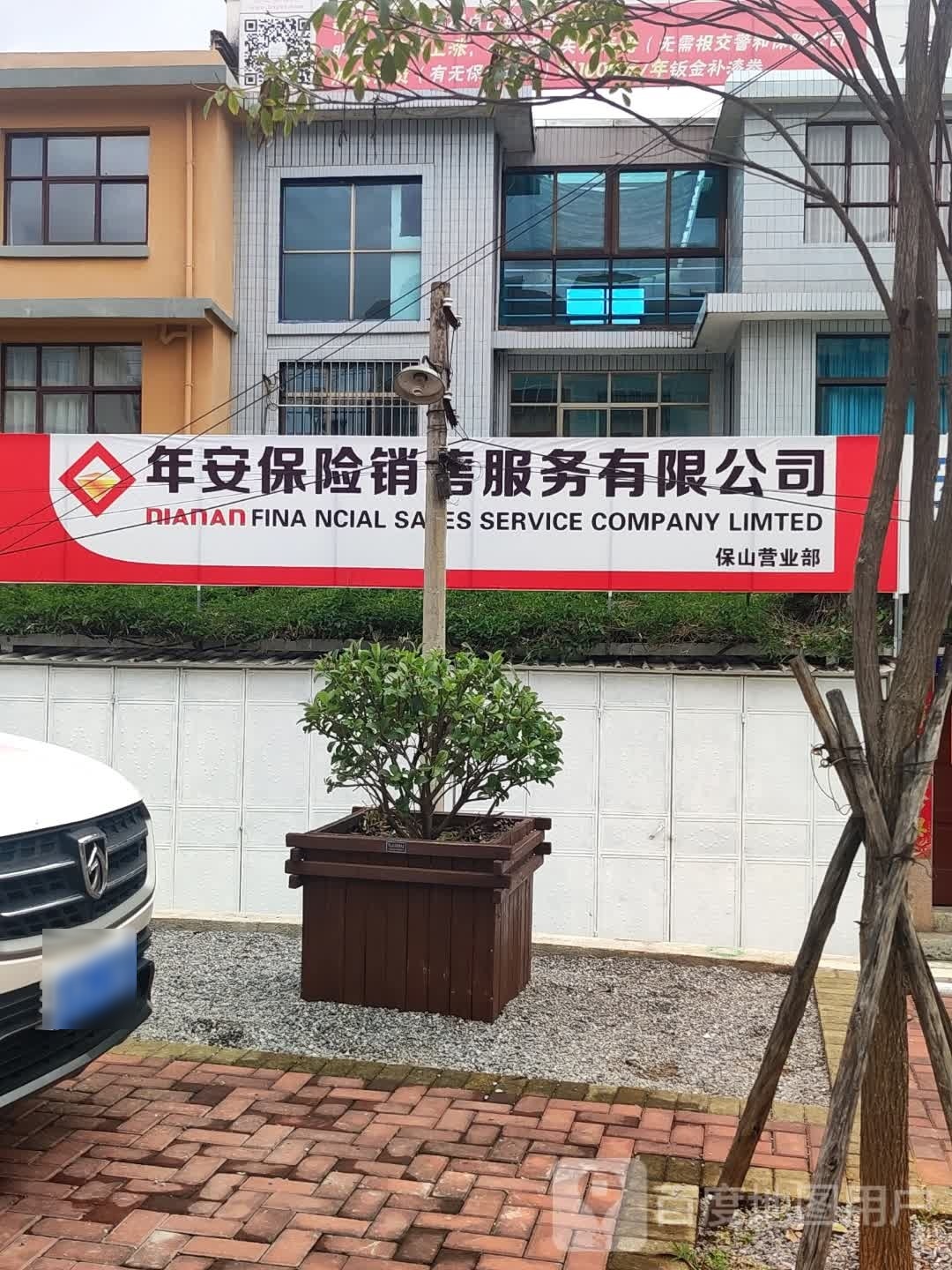 年延安保险超市(玉泉路店)