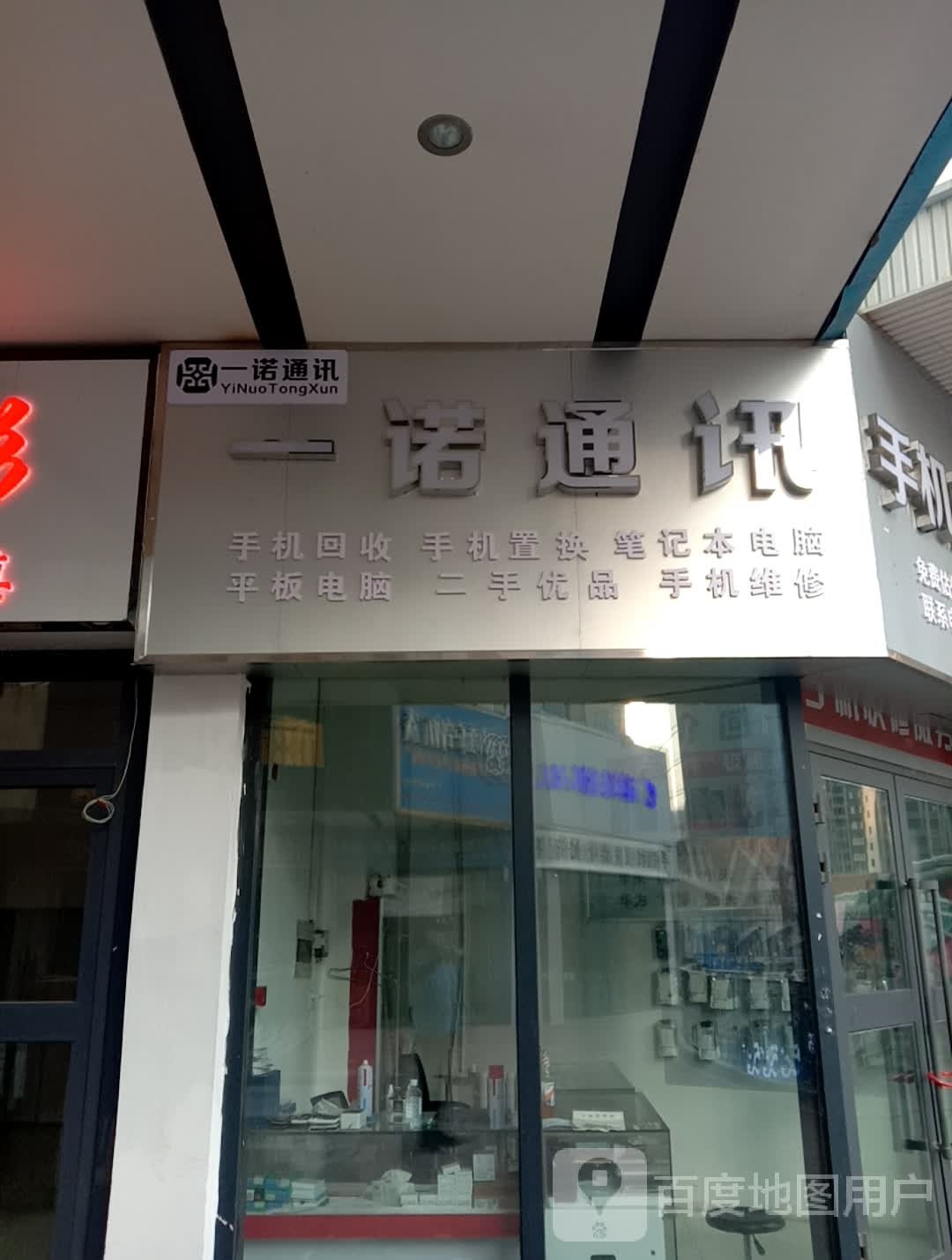 一诺通讯(万达广场西宁海湖店)