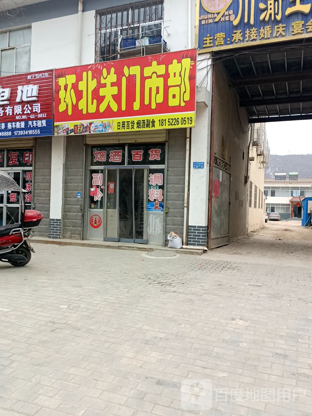 环北关门市部