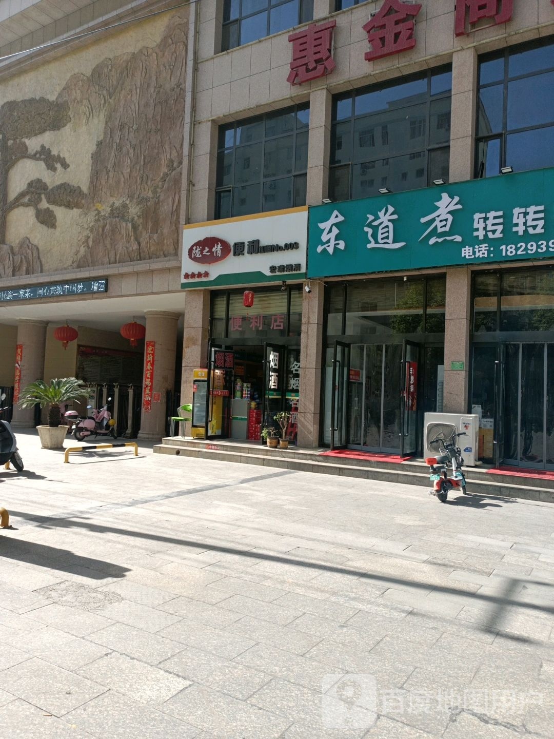 东道煮活过(秦都佳苑店)