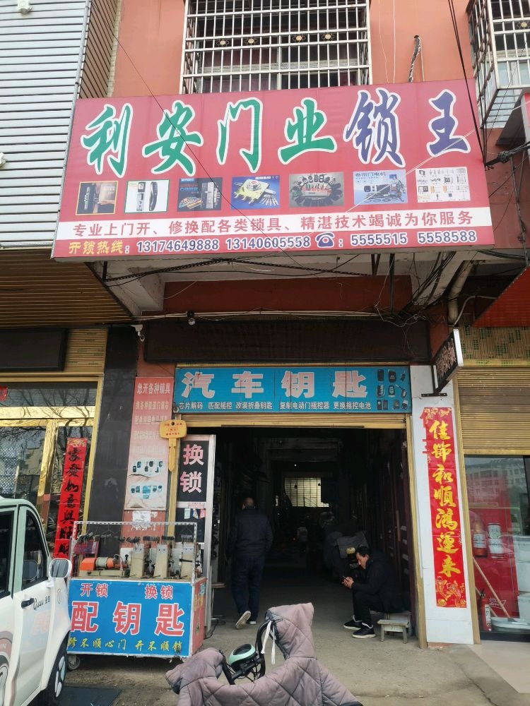 利安开锁换锁配钥匙