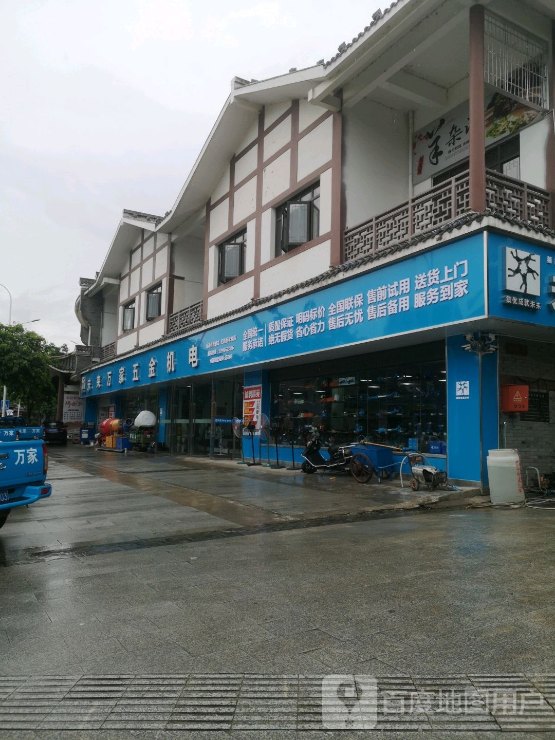 未来玩家五金机电(诗城西路店)