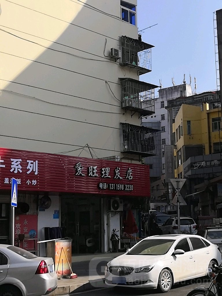爱旺理发店店