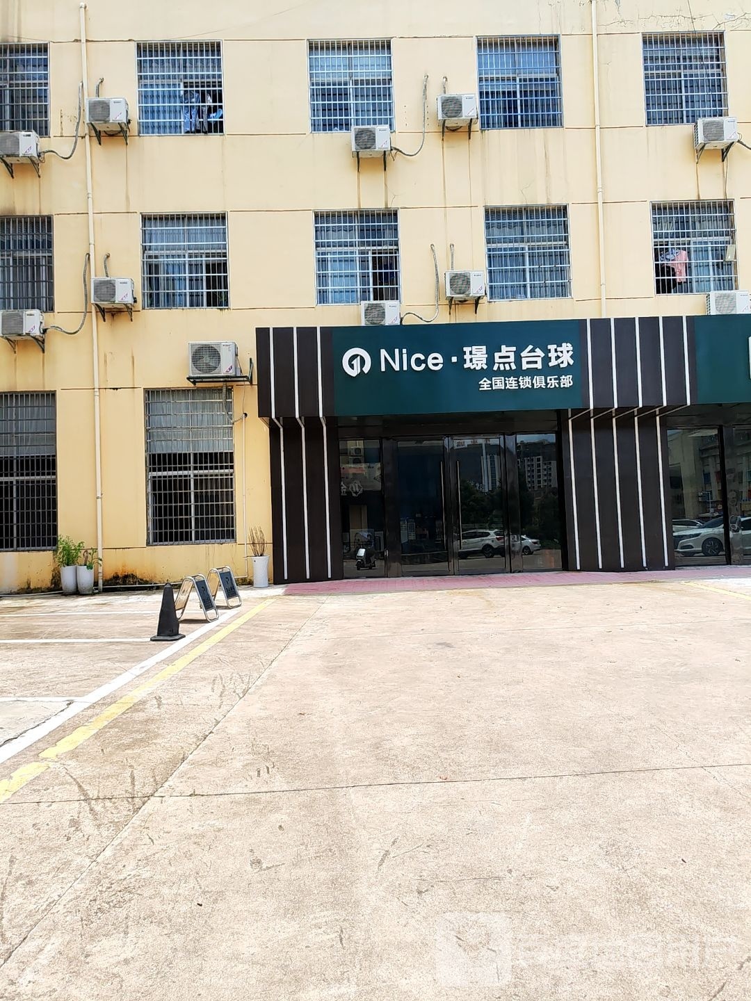 Nice·璟点台球