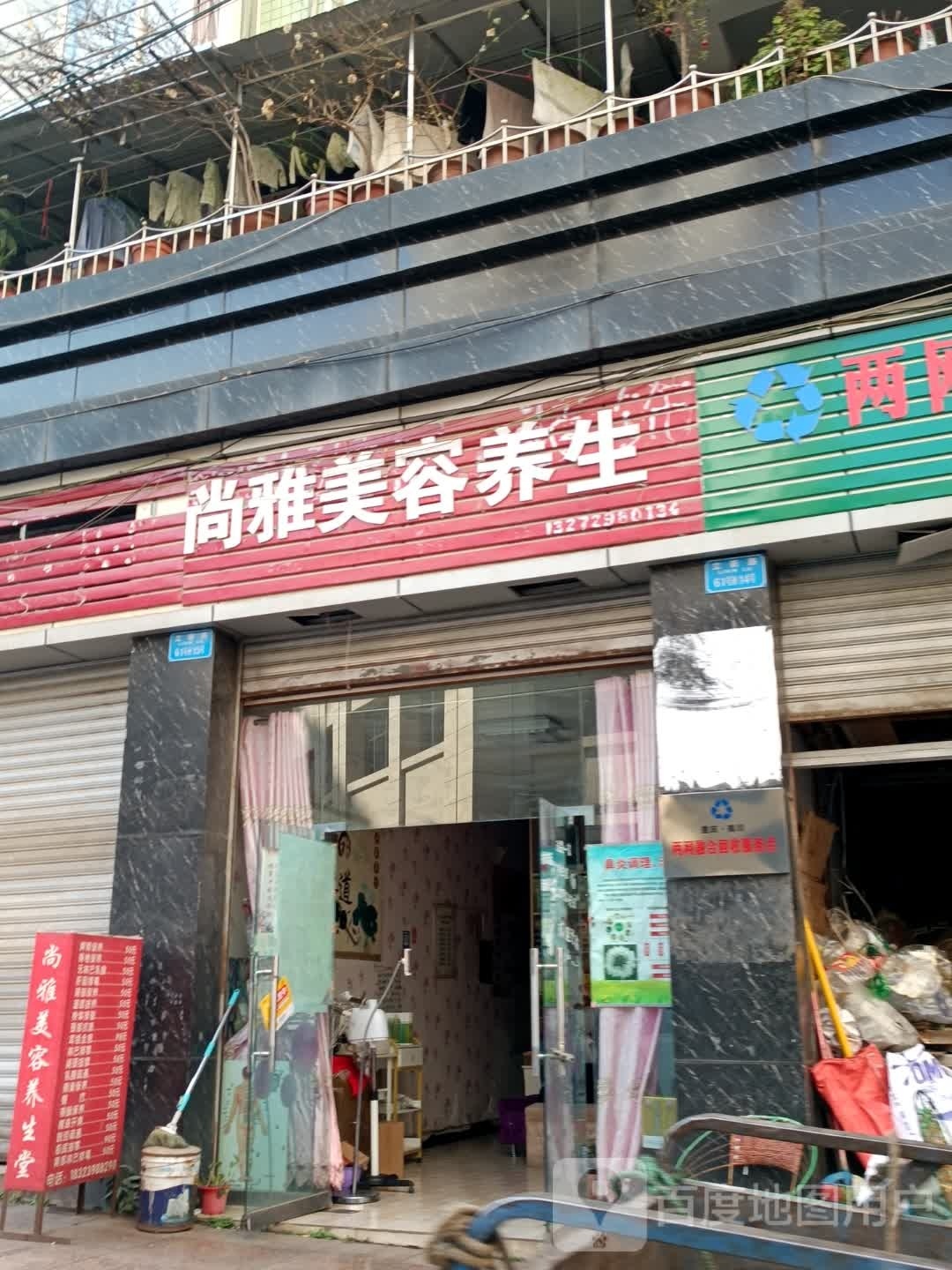 尚雅美容养生堂