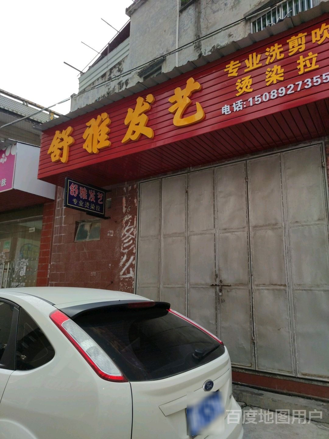 舒雅发艺