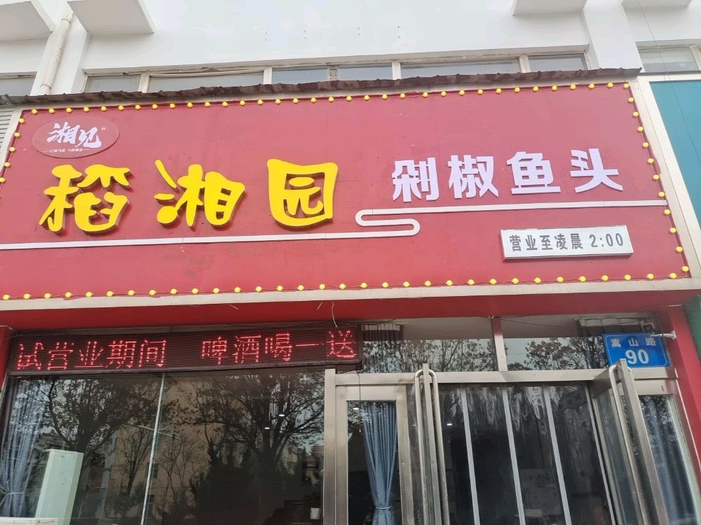 园醵湘笮稻磺剁椒鱼头