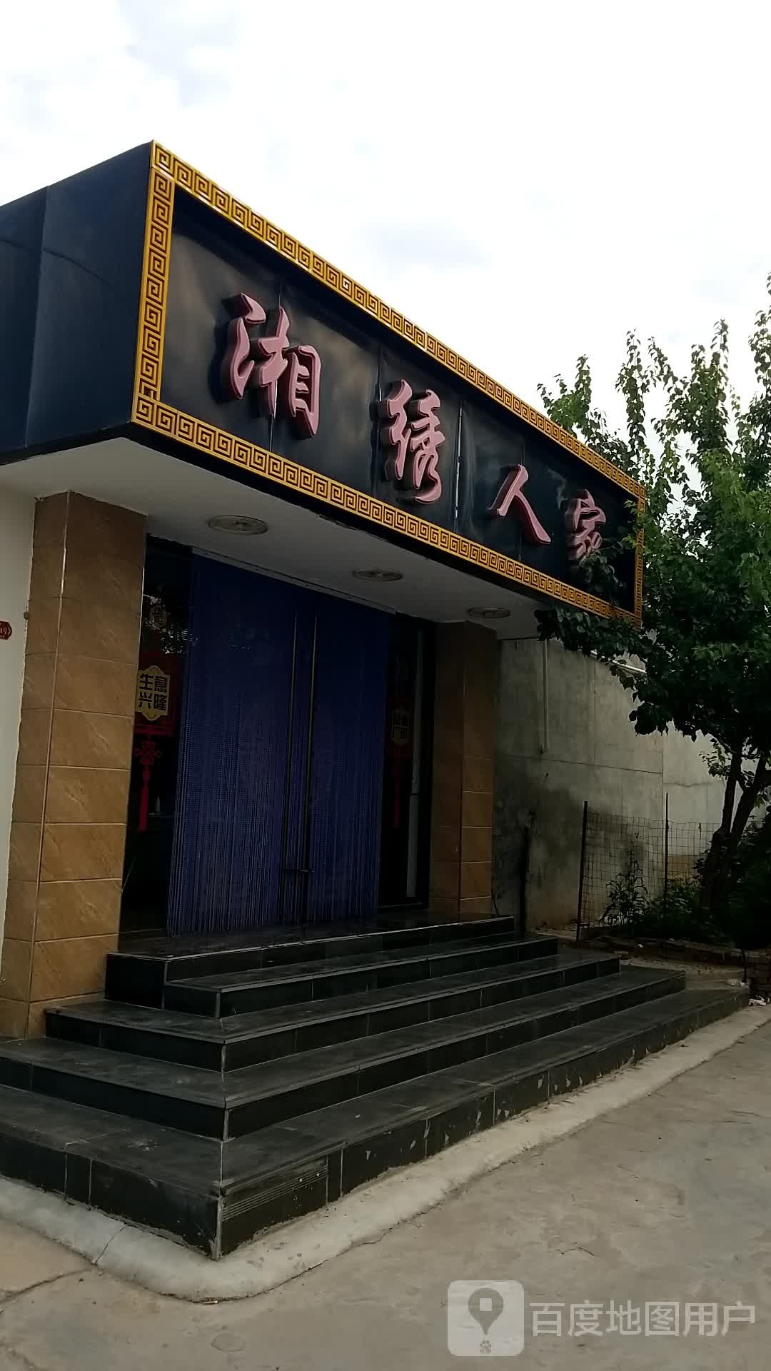 湘绣人家