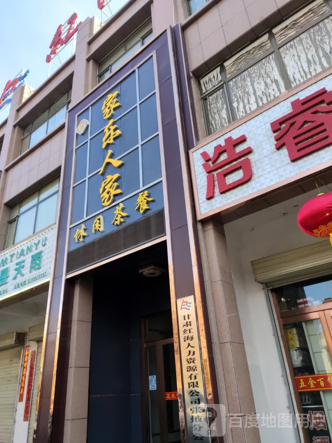 家乐人家休闲茶餐
