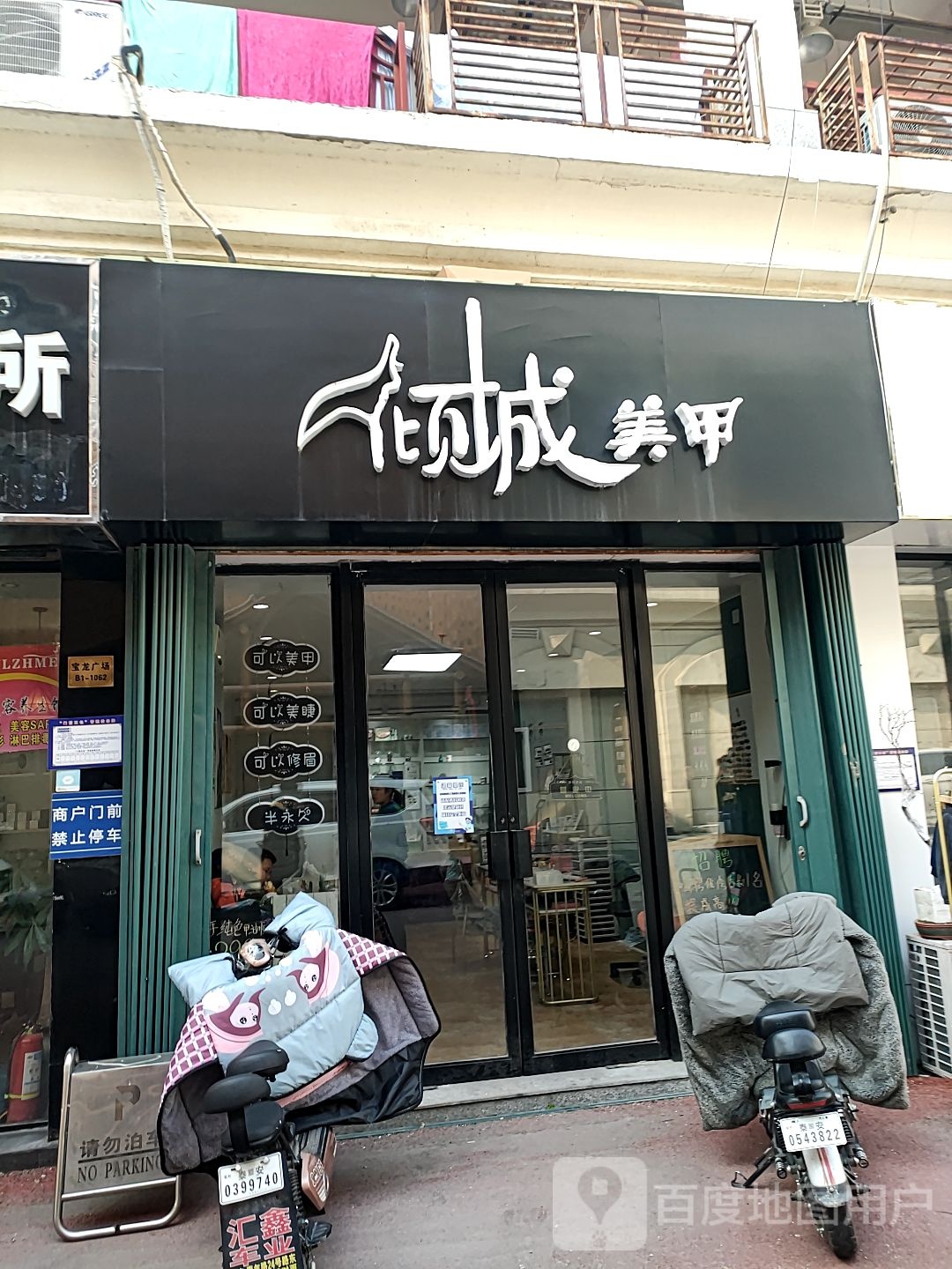 倾成美甲(宝龙城市广场店)