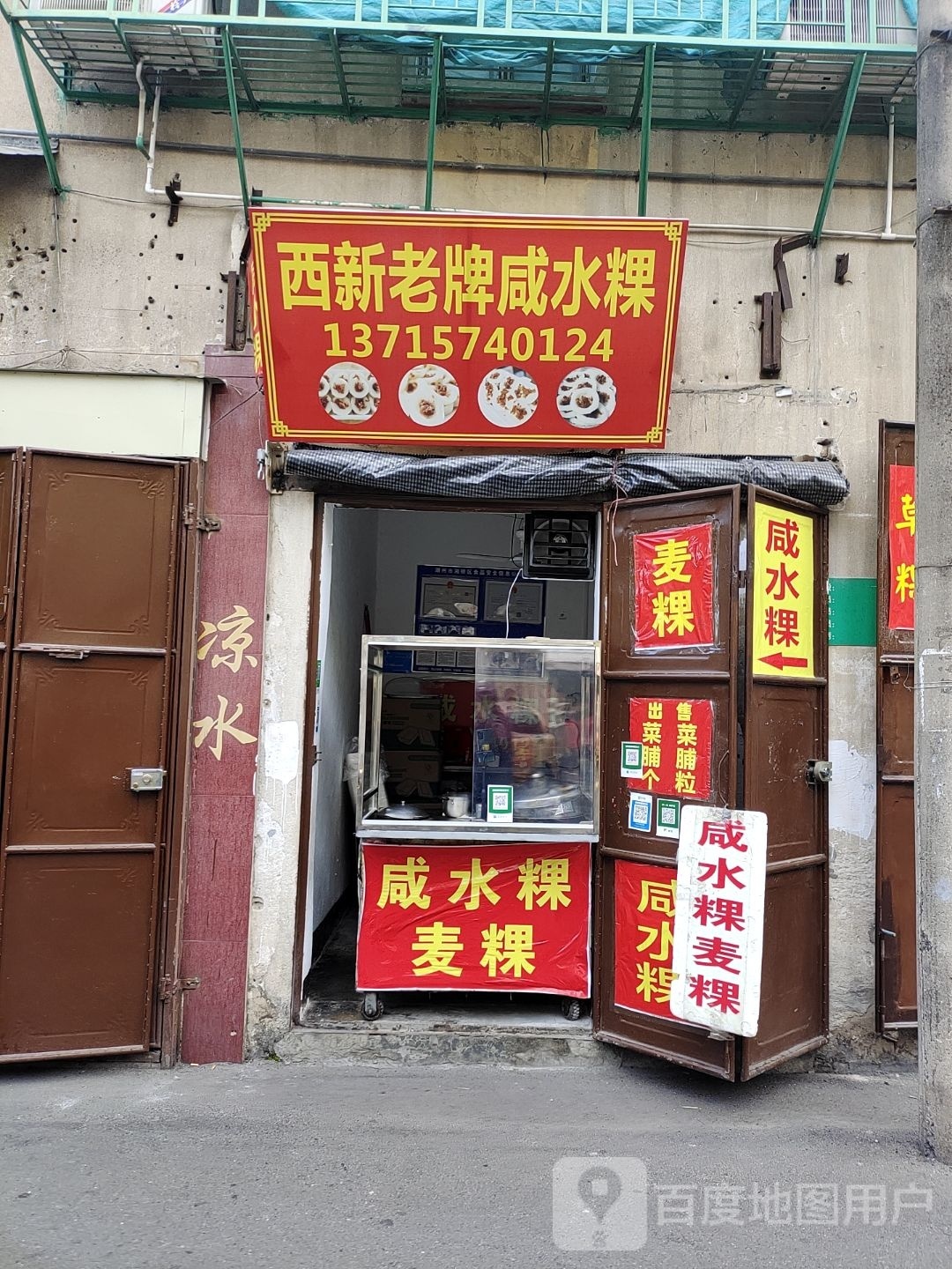 西新旧牌咸水粿