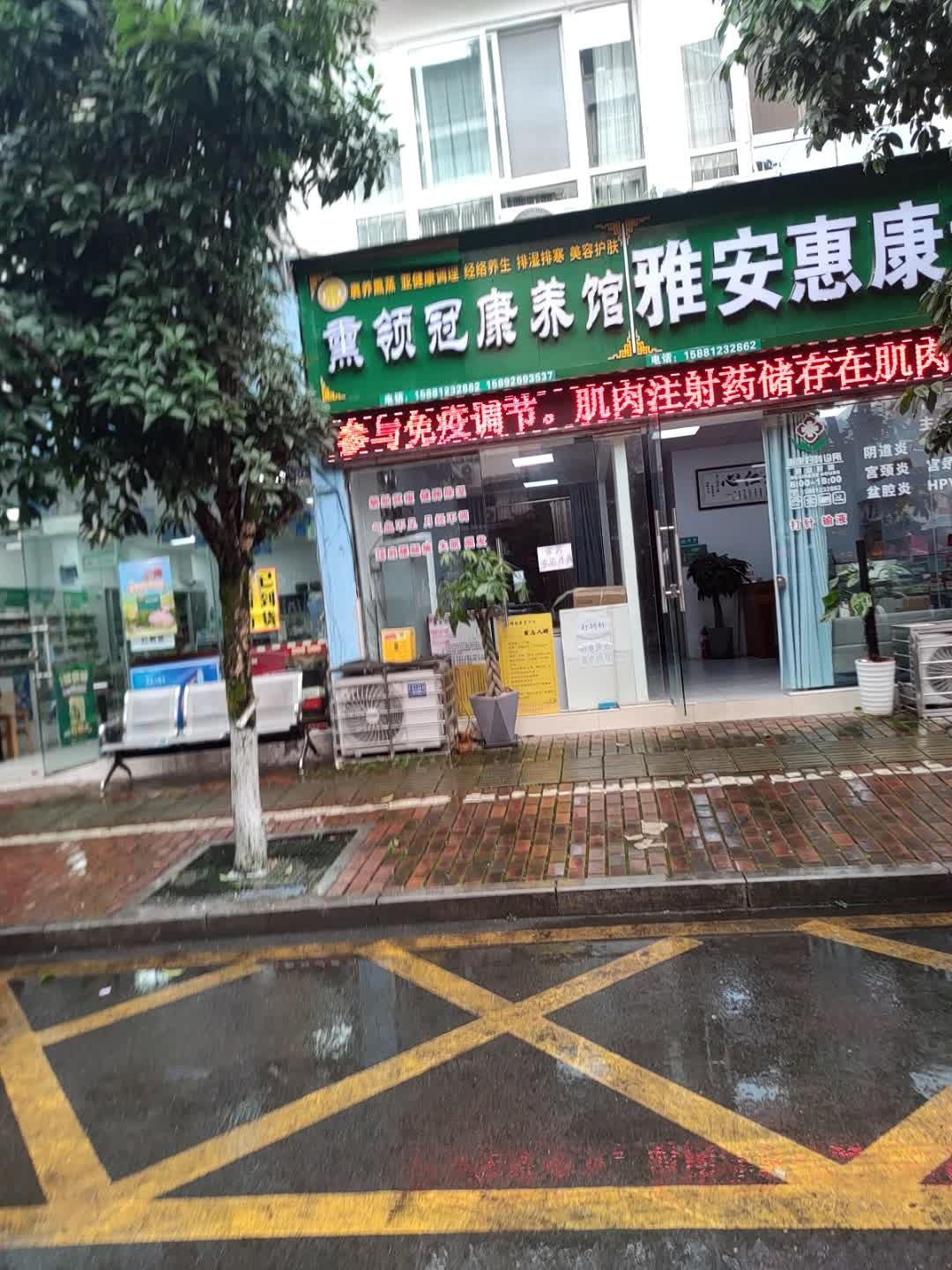熏领冠养生馆